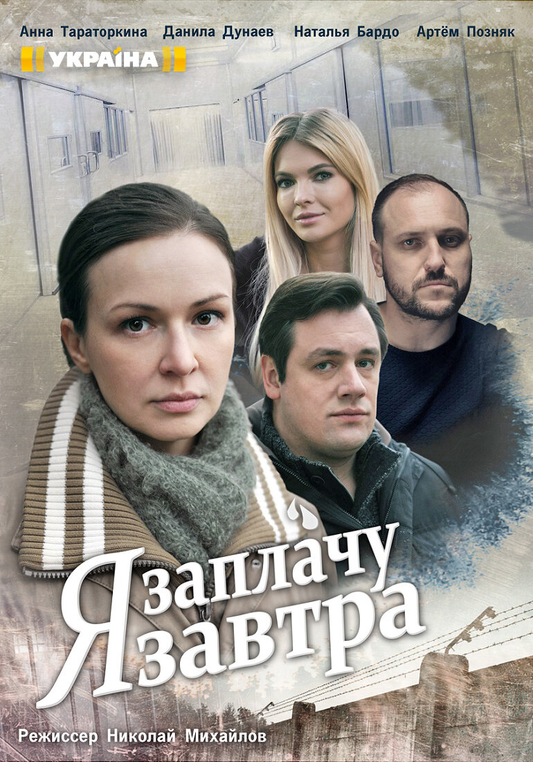 Я заплачу завтра
