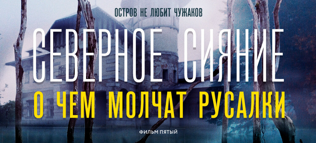 Молчат русалки. Северное сияние о чем молчат русалки. О чем молчат русалки.