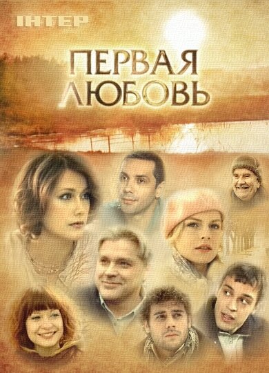 Первая любовь Season 1 poster