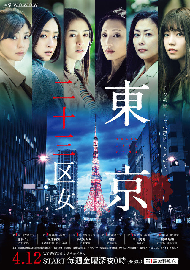 Tokyo 23-ku Onna Season 1 poster
