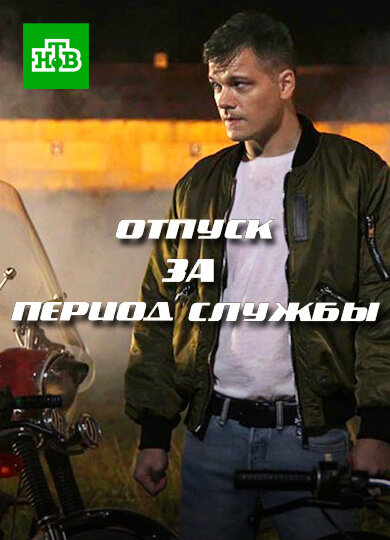 Период службы. Отпуск за период службы сериал. Отпуск за период службы 2019. 