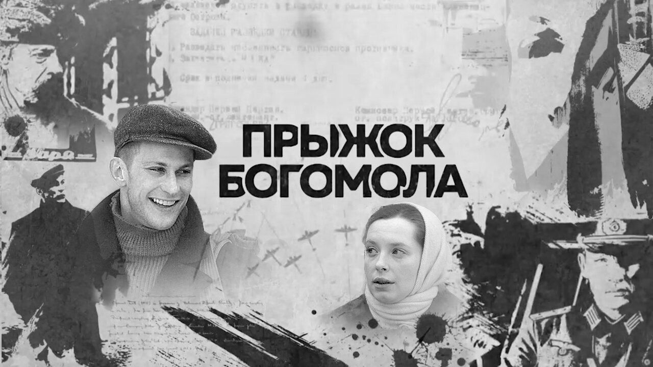 Прыжок богомола. Прыжок богомола фильм. Прыжок богомола сериал 2019. Предок богомола. Фильм прыжок богомола Постер.