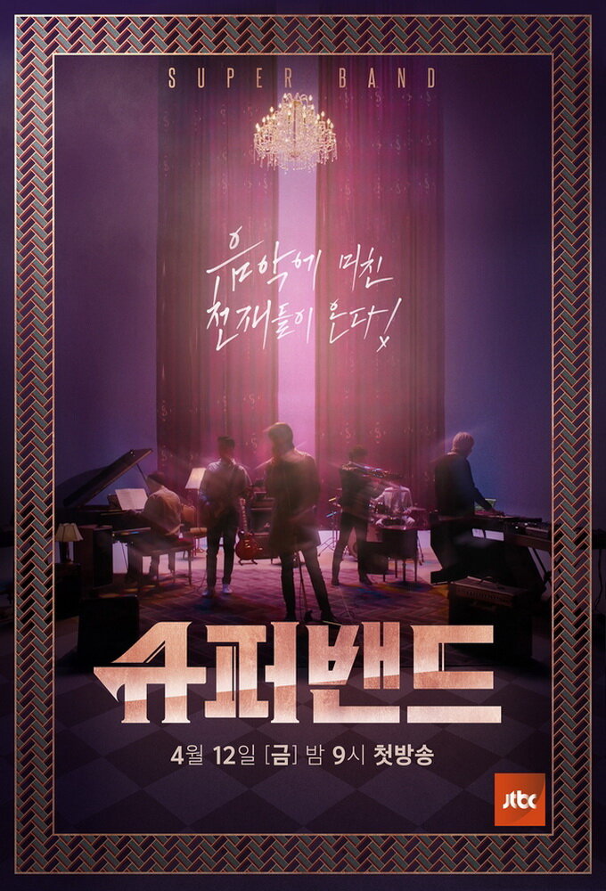 Super Band Season 1 poster