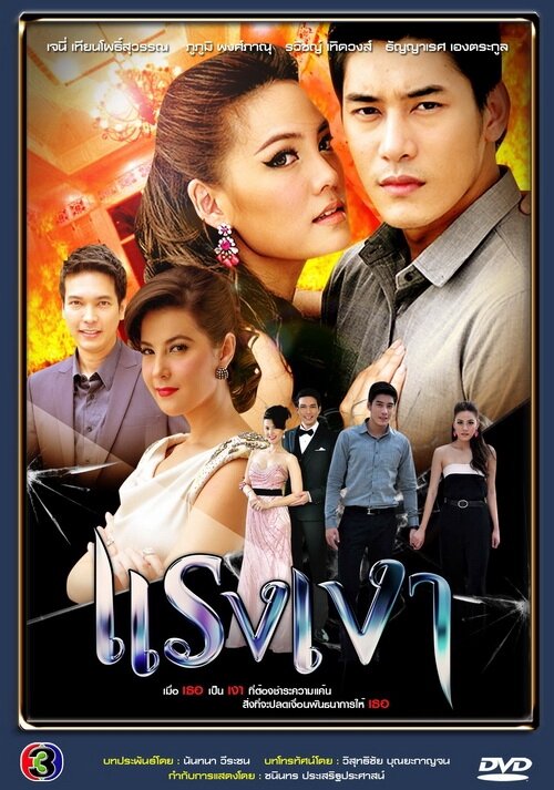 Raeng Ngao Season 1 poster