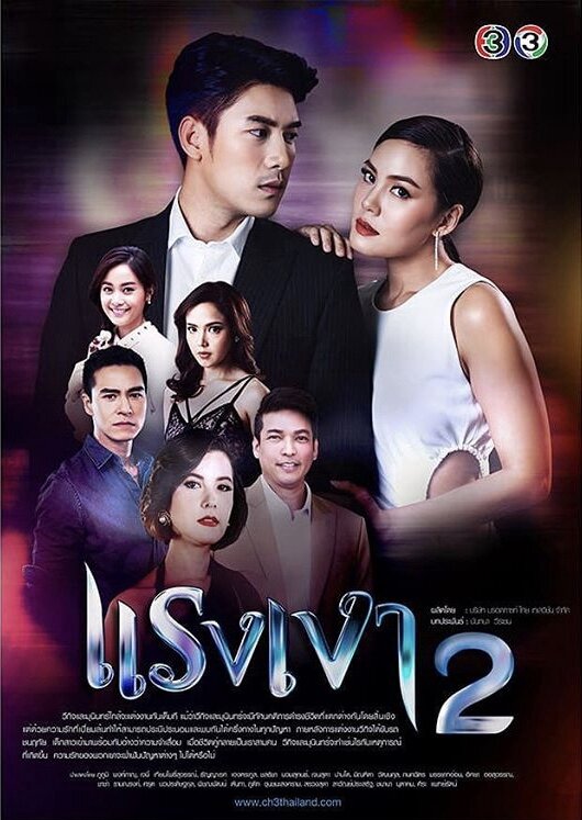 Raeng Ngao Season 2 poster