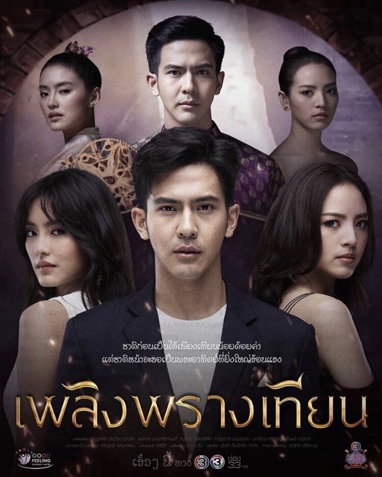 Plerng Prang Tian Season 1 poster