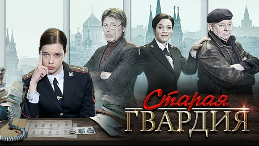 Старая гвардия по порядку. Старая гвардия 2019. Старая гвардия 2.