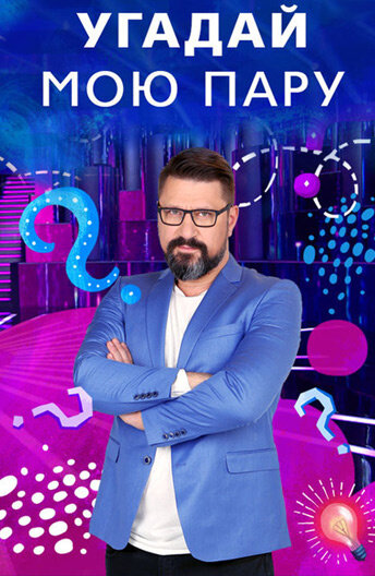 Угадай мою пару poster