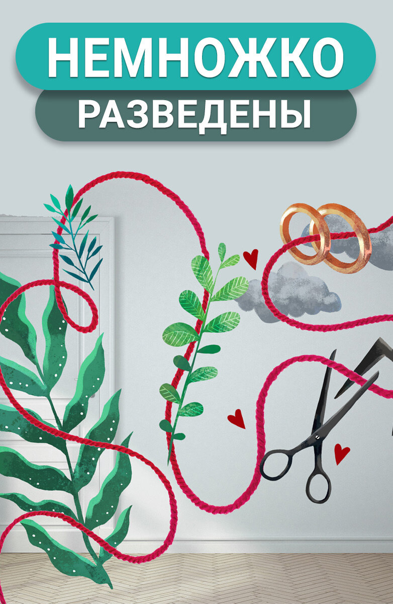 Немножко разведены. Немножко разведены 2. Немножко разведены 1. Немножко разведены Постер.