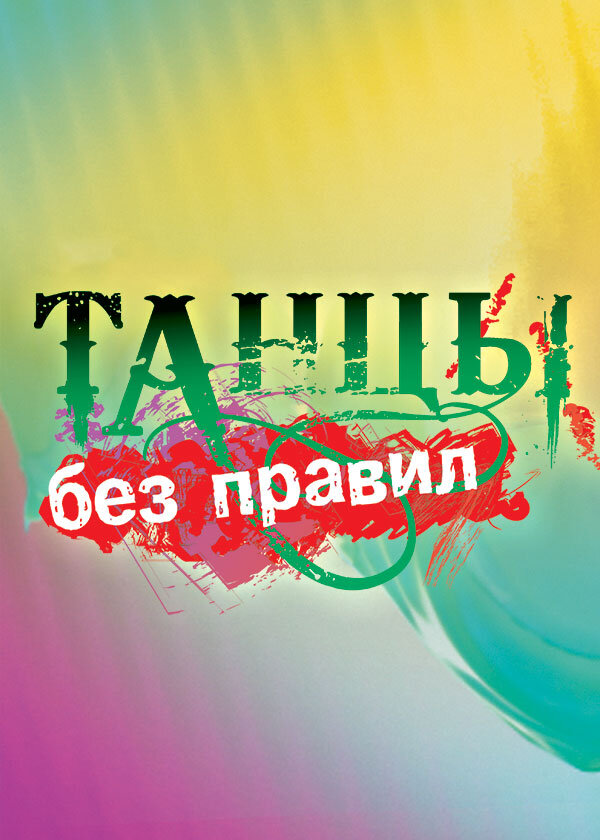 Танцы без правил