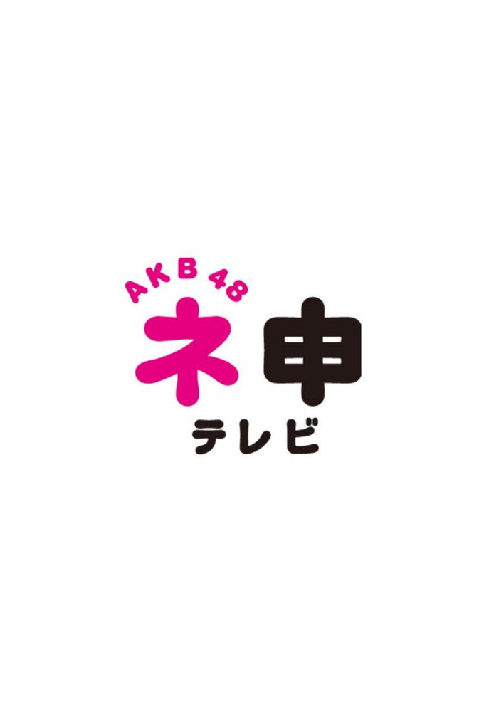 AKB48 Nemousu TV poster