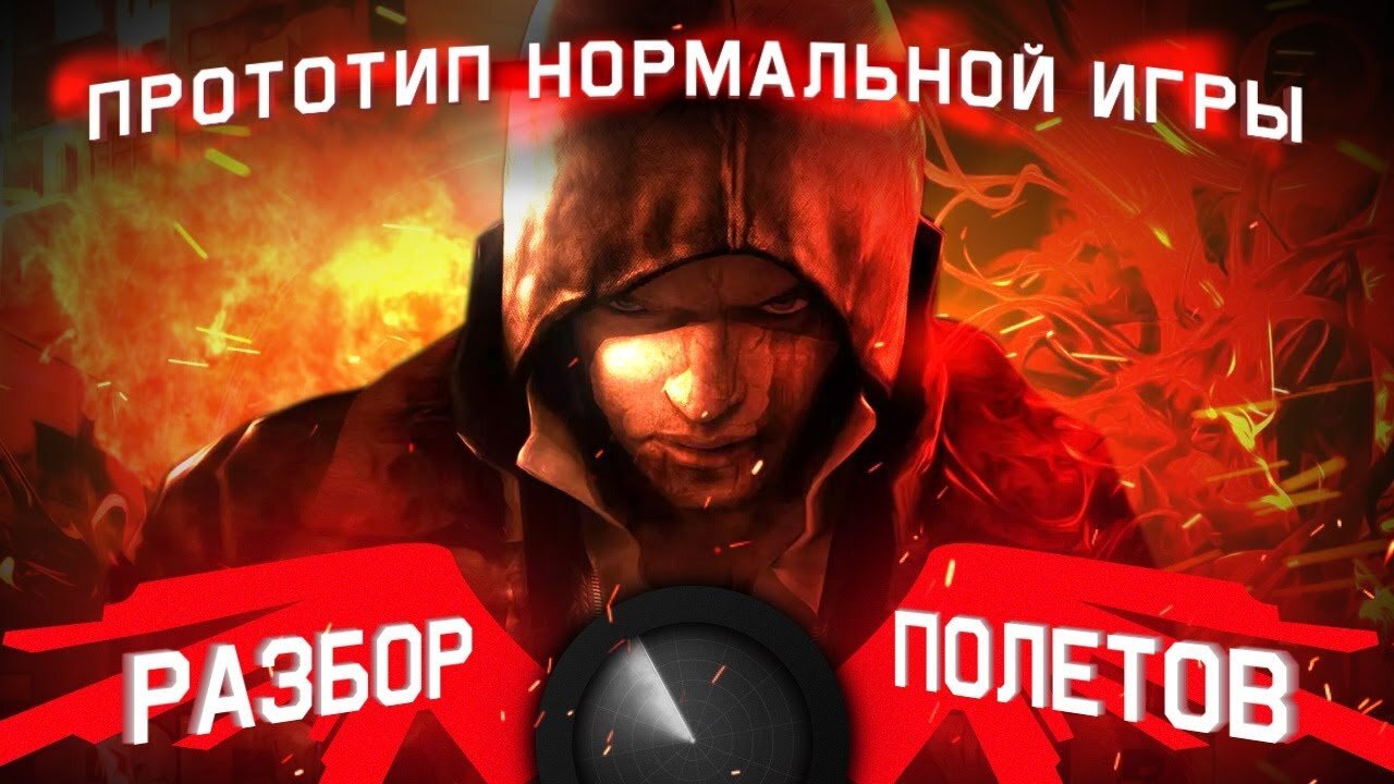 Разбор полетов. Разбор полетов STOPGAME. Разбор полетов Prototype. Разбор полетов STOPGAME youtube. Разбор полетов стопгейм заставка.