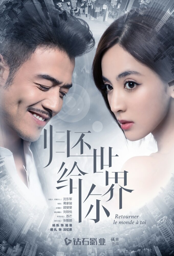 Gui Huan Shi Jie Gei Ni