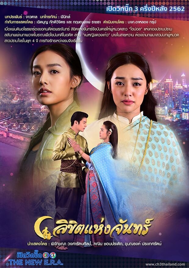 Likit Haeng Jan – official series poster, Channel 3