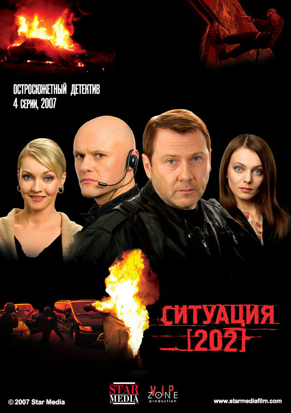 Ситуация 202 poster