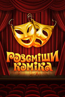 Розсміши коміка poster