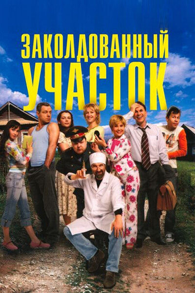 Заколдованный участок