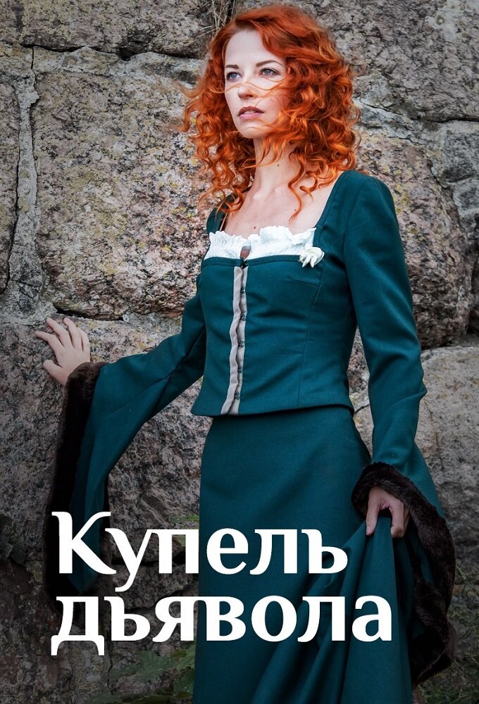Купель дьявола poster