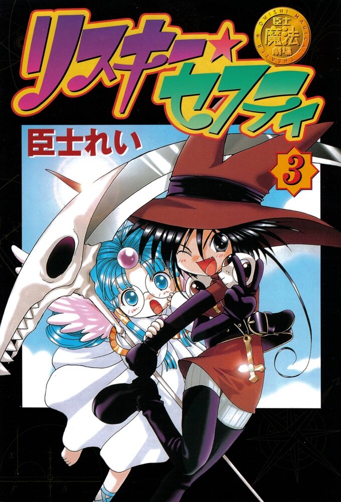 Omishi Magical Theater: Risky Safety