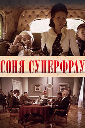 Соня Суперфрау