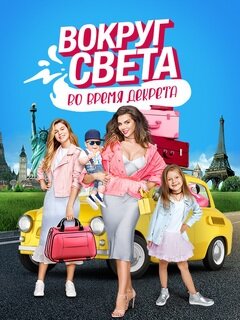 Вокруг света во время декрета poster