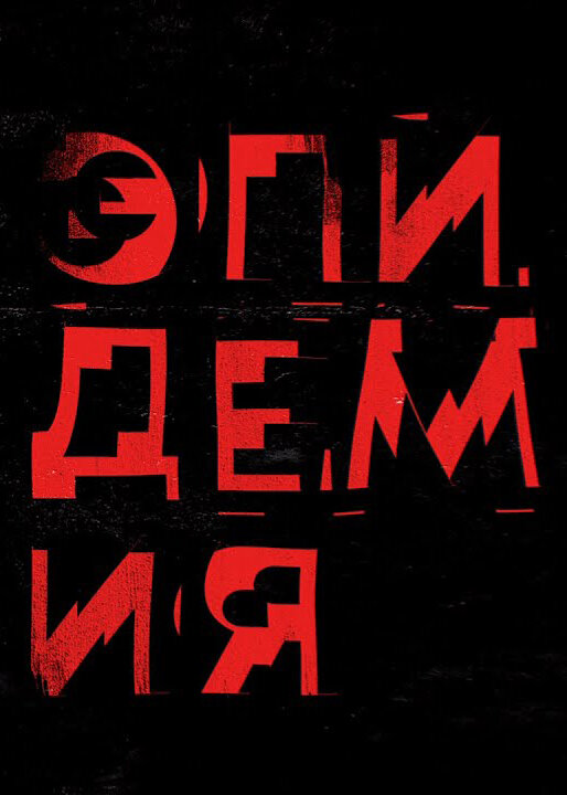 Эпидемия