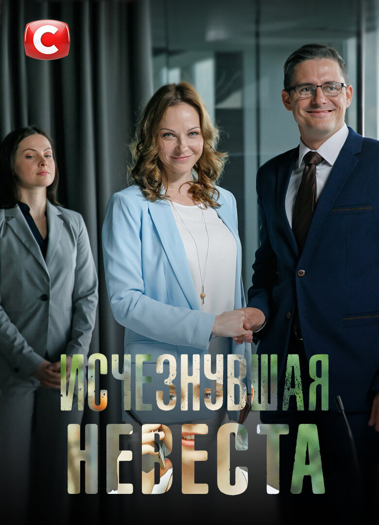 Исчезнувшая невеста 4. Пропавшая невеста (Исчезнувшая невеста) (2019).