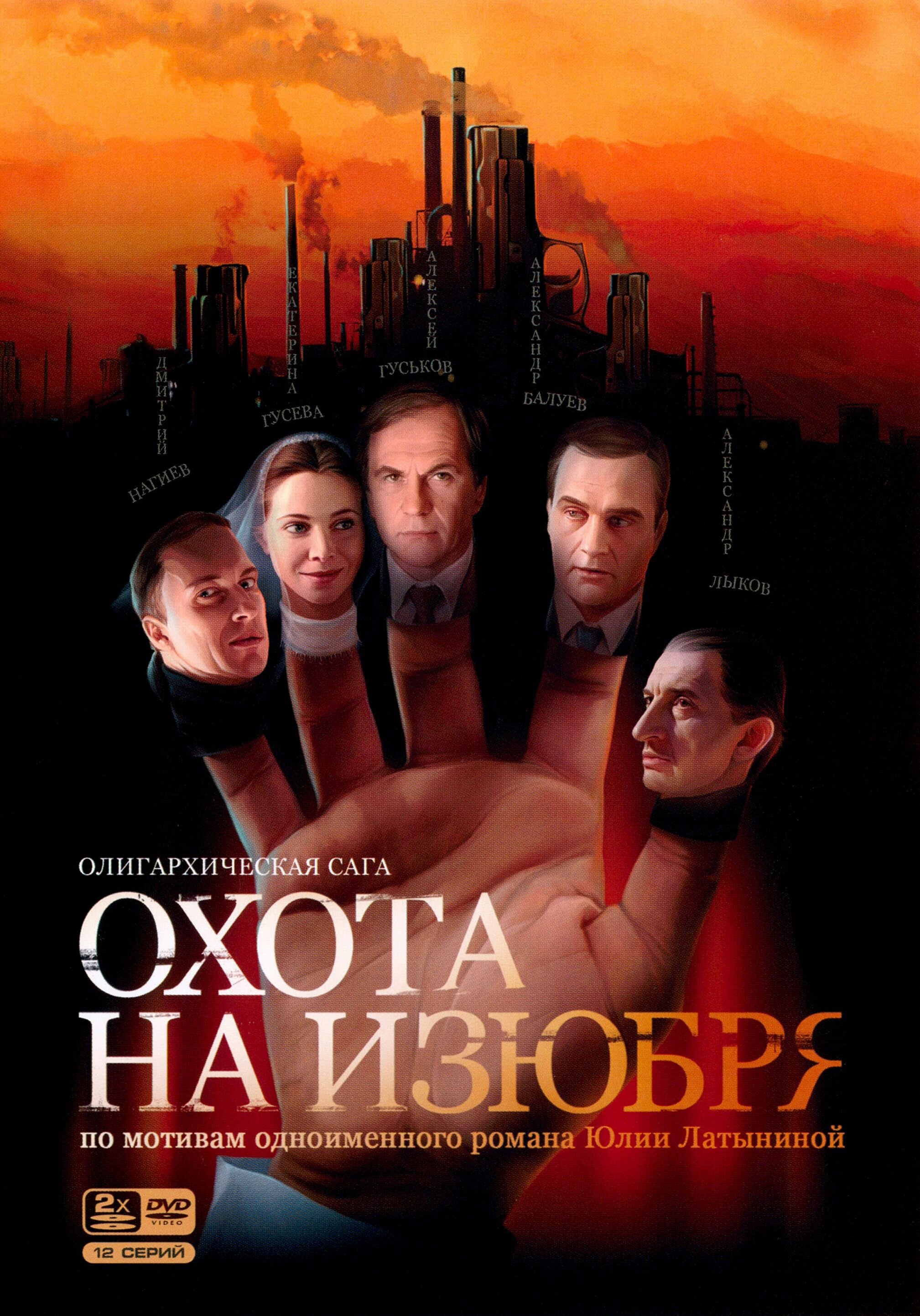 Охота на изюбря. Охота на изюбря сериал 2005. Охота на изюбря сериал 2005 сезоны. Постер сериал охота на изюбря 2005. Охота на изюбря Балуев.