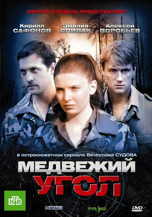 Медвежий угол poster