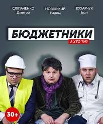 Бюджетники