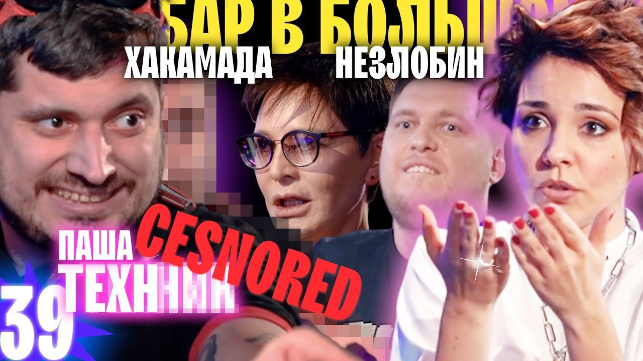 Бар в большом городе S4 E39 – Паша Техник, Ирина Хакамада, Александр Незлобин