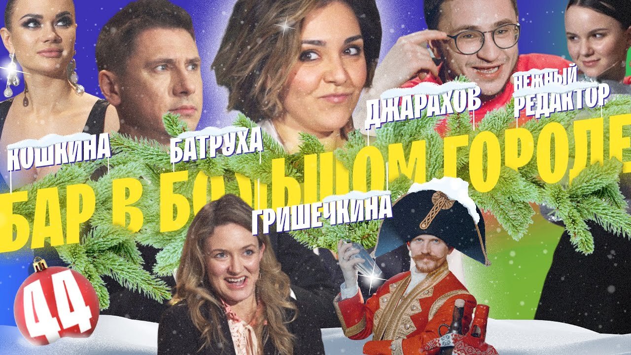 Бар в большом городе S4 E44 – Эльдар Джарахов, Тимур Батрутдинов, Нежный Редактор, Женя Гришечкина, Яна Кошкина