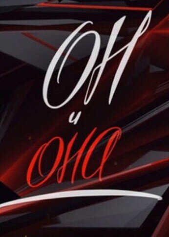 Он и Она poster