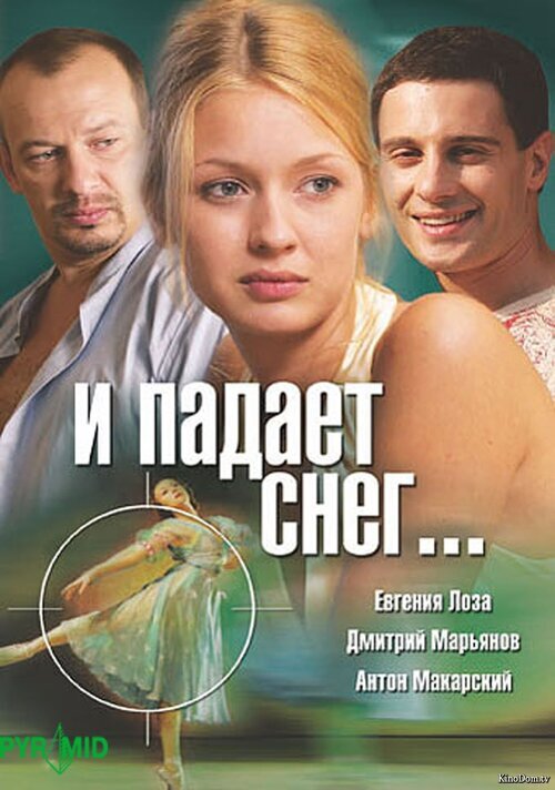 И падает снег...