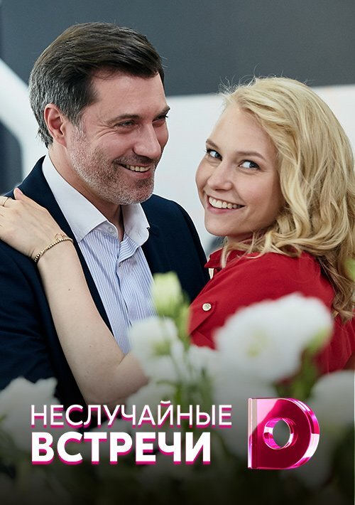 Неслучайную встречу. Неслучайная встреча сериал. Неслучайные встречи фильм 2019. Неслучайная встреча сериал 4. Неслучайные встречи сериал 4 серия.