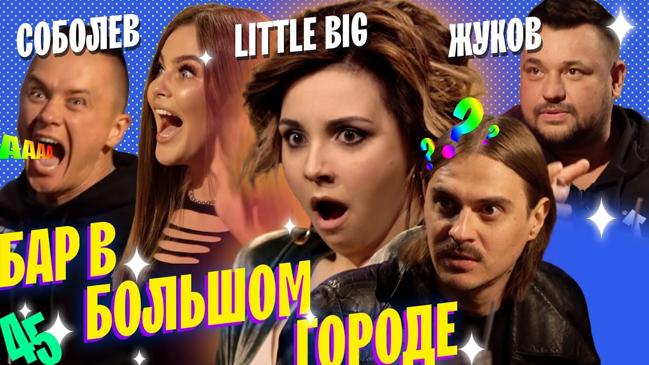 Бар в большом городе S5 E45 – Little Big, Сергей Жуков, Илья Соболев
