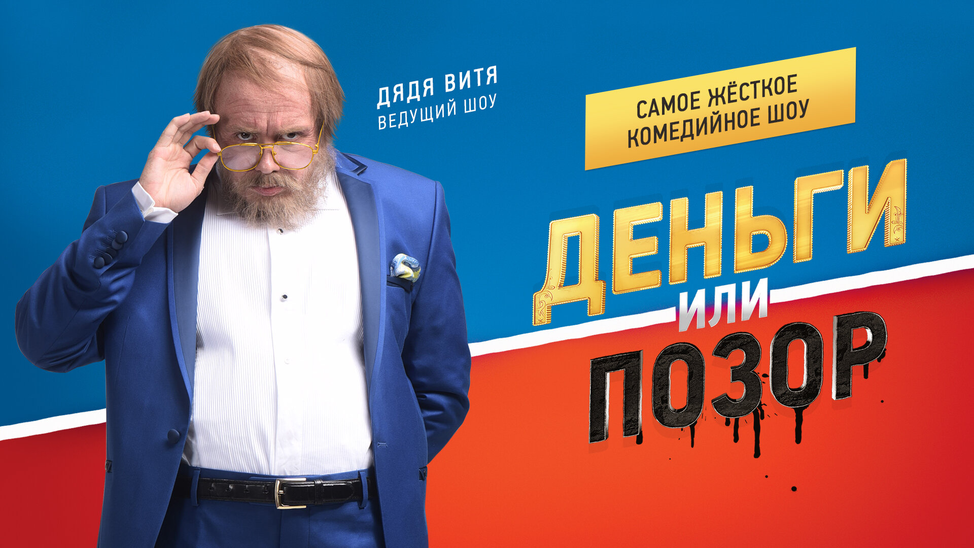 Шоу дяди. Деньги или позор. Деньги или позор сериал. Дядя Витя. Дядя Витя деньги или позор.