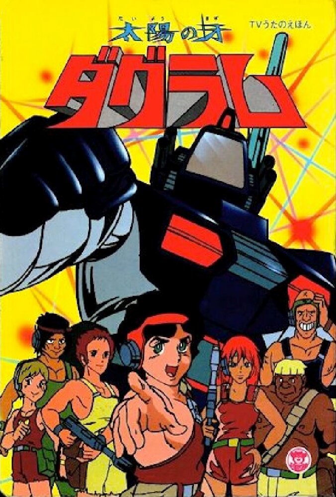Taiyou no Kiba Dougram – official series poster, TV Tokyo