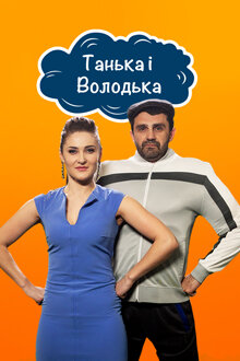 Танька і Володька poster