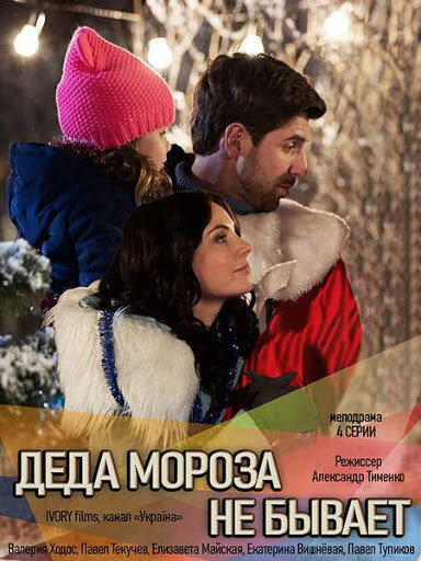Діда мороза не буває poster
