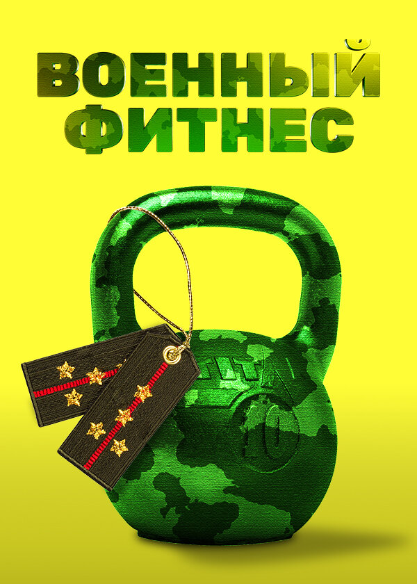 Военный фитнес poster