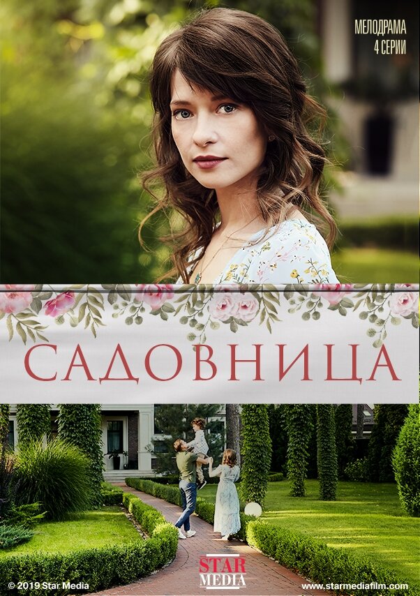 Садовница