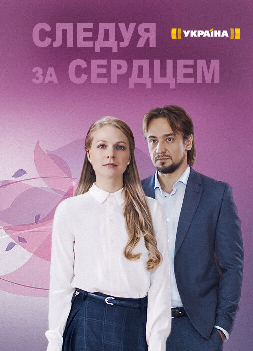 Следуя за сердцем. Следуй за сердцем сериал. Фильм следуя за сердцем. Фильм следуя за сердцем 2020. Следуя за сердцем сериал 4 серия.