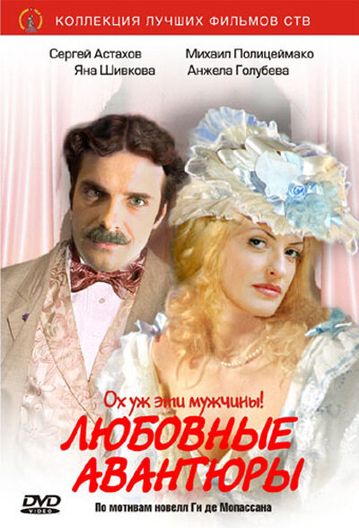 Любовные авантюры poster