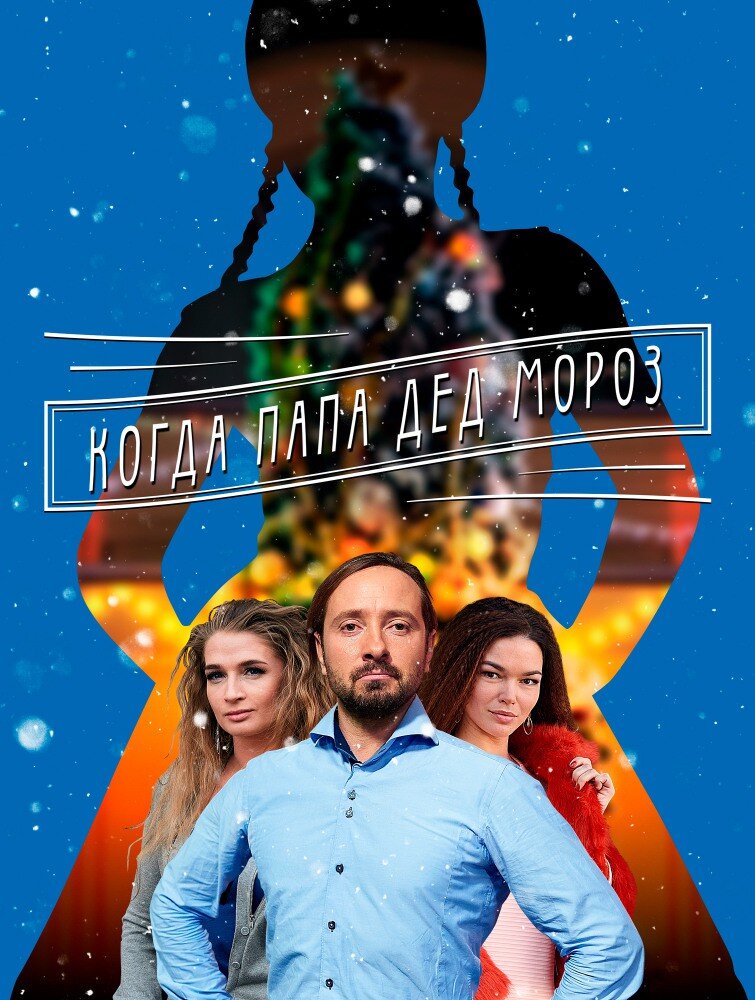 Мама для Снегурочки | Когда папа Дед Мороз