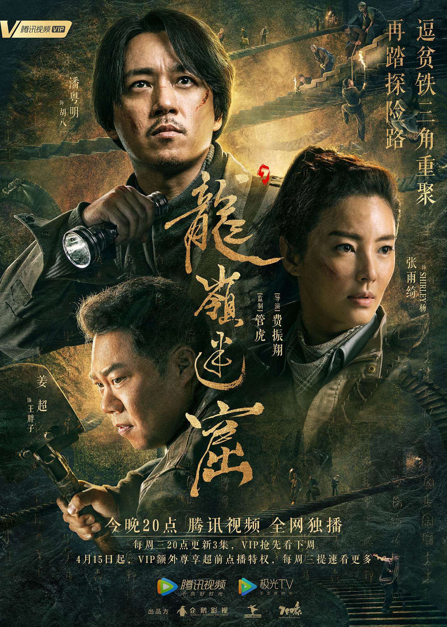 Candle in the Tomb: The Lost Caverns – official series poster, Tencent QQ
