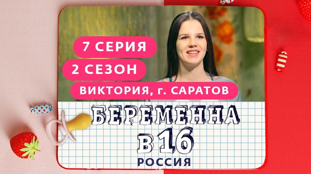 Беременна в 16 3 сезон 1 серия после проекта