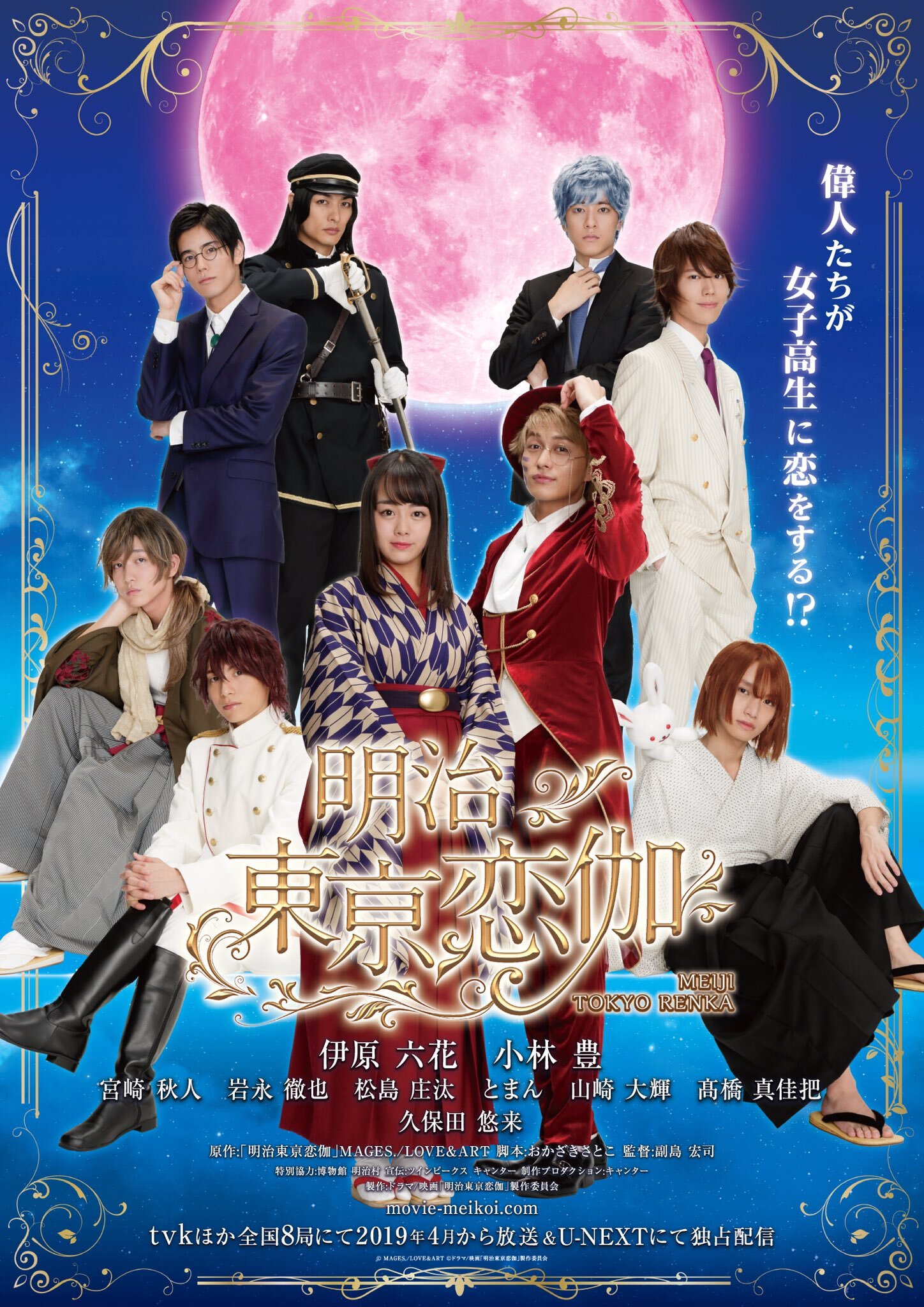 Meiji Tokyo Renka – official series poster, TV Kanagawa