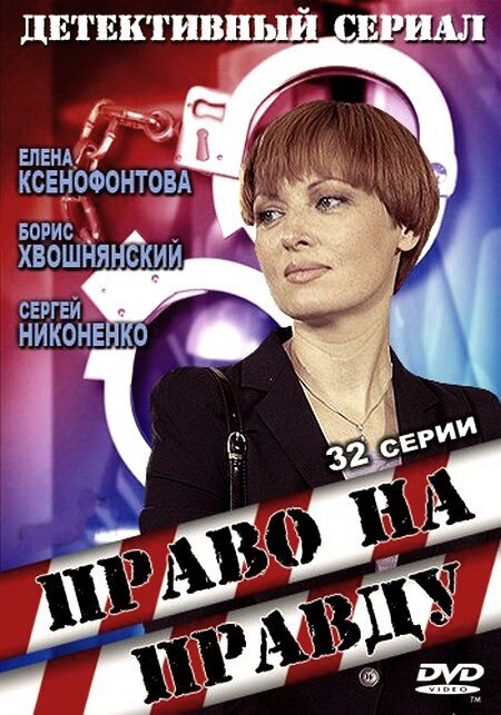 Право на правду poster