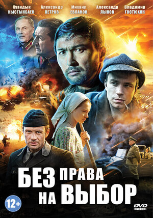 Без права на выбор poster